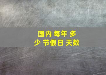 国内 每年 多少 节假日 天数